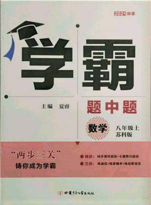 甘肅少年兒童出版社2021學(xué)霸題中題八年級上冊數(shù)學(xué)蘇科版參考答案