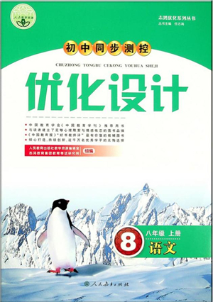 人民教育出版社2021初中同步測控優(yōu)化設計八年級語文上冊人教版答案