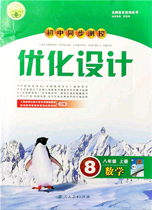 人民教育出版社2021初中同步測控優(yōu)化設計八年級數(shù)學上冊人教版答案