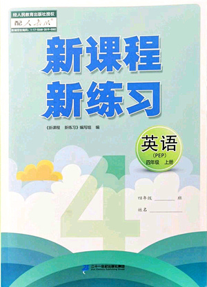 二十一世紀出版社集團2021新課程新練習四年級英語上冊PEP版答案