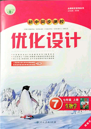 人民教育出版社2021初中同步測控優(yōu)化設(shè)計七年級生物上冊精編版答案