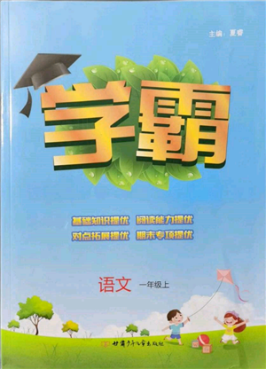 甘肅少年兒童出版社2021經綸學典學霸一年級上冊語文人教版參考答案