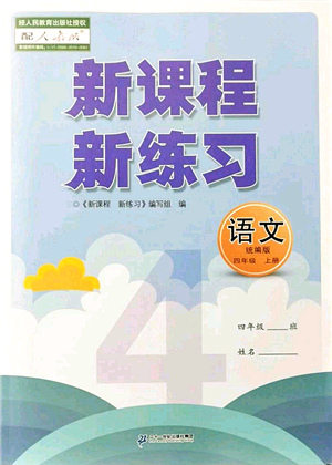 二十一世紀(jì)出版社集團(tuán)2021新課程新練習(xí)四年級(jí)語文上冊(cè)統(tǒng)編版答案