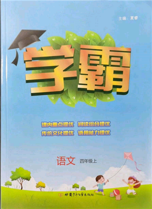 甘肅少年兒童出版社2021經(jīng)綸學(xué)典學(xué)霸四年級上冊語文人教版參考答案