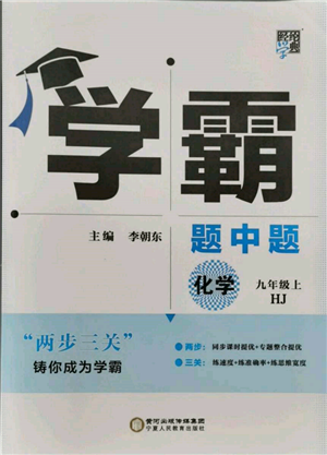 寧夏人民教育出版社2021經(jīng)綸學典學霸題中題九年級上冊化學滬教版參考答案