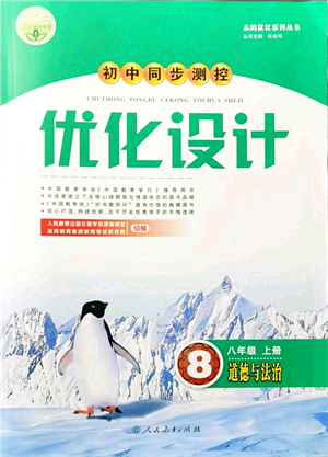 人民教育出版社2021初中同步測控優(yōu)化設(shè)計(jì)八年級道德與法治上冊人教版答案