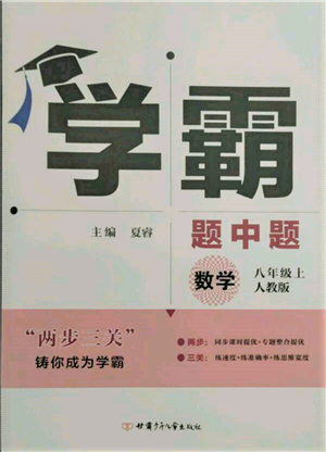 甘肅少年兒童出版社2021學(xué)霸題中題八年級上冊數(shù)學(xué)人教版參考答案