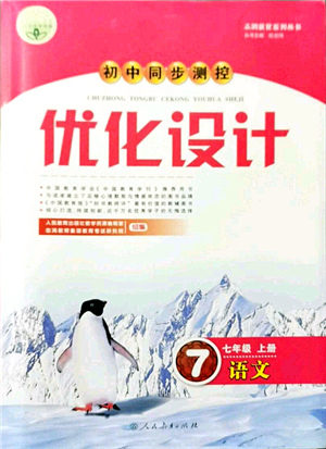 人民教育出版社2021初中同步測控優(yōu)化設(shè)計(jì)七年級(jí)語文上冊(cè)人教版答案