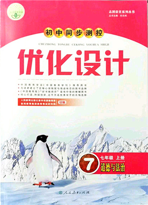 人民教育出版社2021初中同步測(cè)控優(yōu)化設(shè)計(jì)七年級(jí)道德與法治上冊(cè)人教版答案