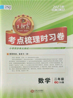 江西人民出版社2021王朝霞考點(diǎn)梳理時習(xí)卷二年級上冊數(shù)學(xué)蘇教版參考答案