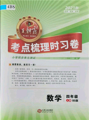 江西人民出版社2021王朝霞考點(diǎn)梳理時(shí)習(xí)卷四年級上冊數(shù)學(xué)北師大版參考答案