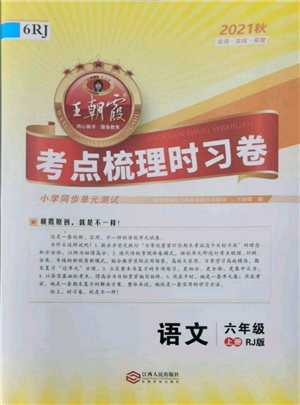 江西人民出版社2021王朝霞考點(diǎn)梳理時習(xí)卷六年級上冊語文人教版參考答案