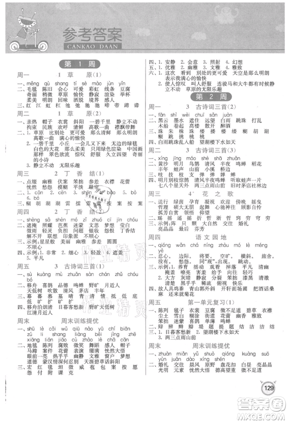 江蘇人民出版社2021小學(xué)語文默寫高手六年級上冊人教版參考答案