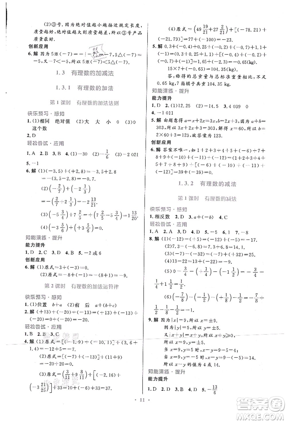 人民教育出版社2021初中同步測(cè)控優(yōu)化設(shè)計(jì)七年級(jí)數(shù)學(xué)上冊(cè)人教版福建專(zhuān)版答案