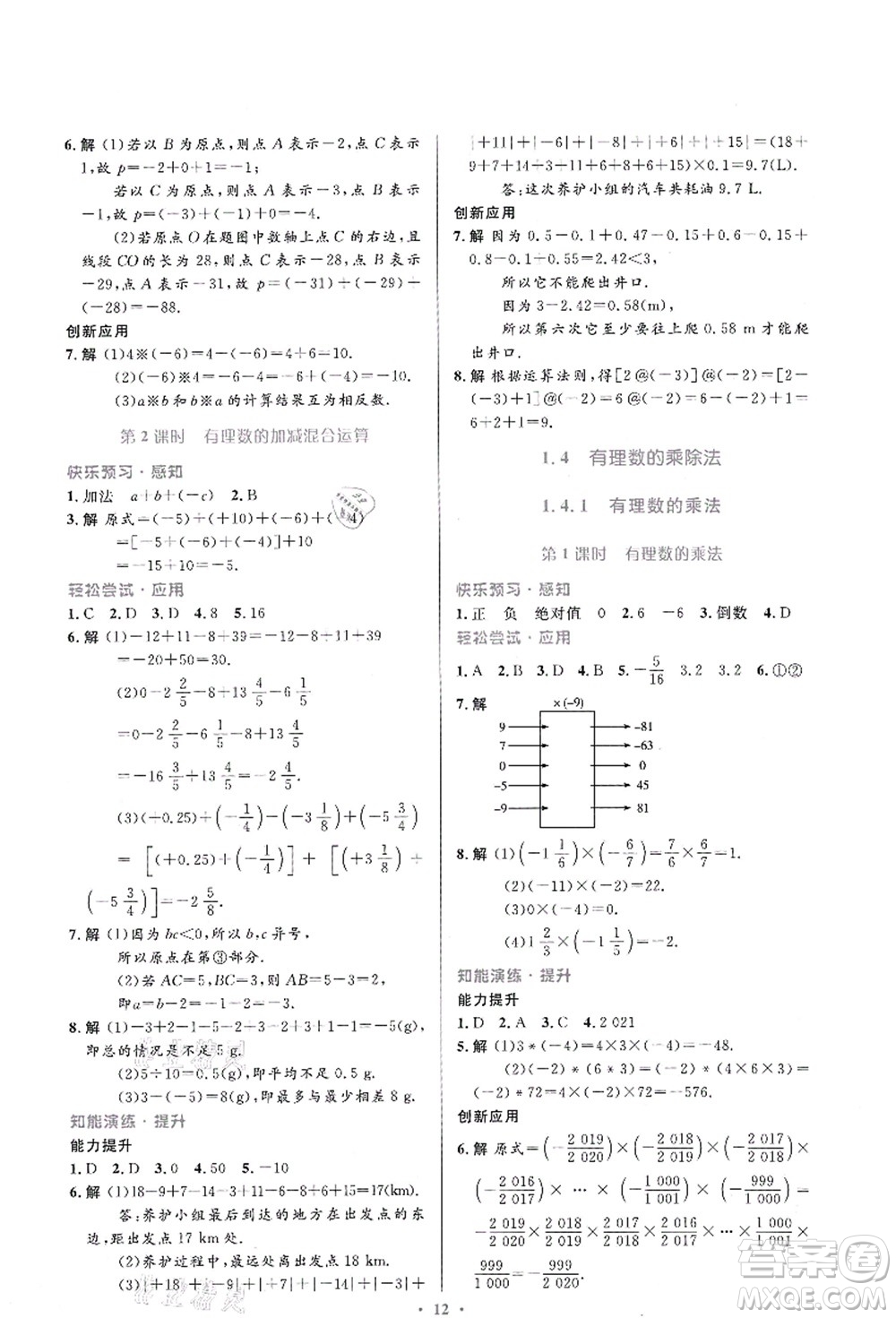 人民教育出版社2021初中同步測(cè)控優(yōu)化設(shè)計(jì)七年級(jí)數(shù)學(xué)上冊(cè)人教版福建專(zhuān)版答案