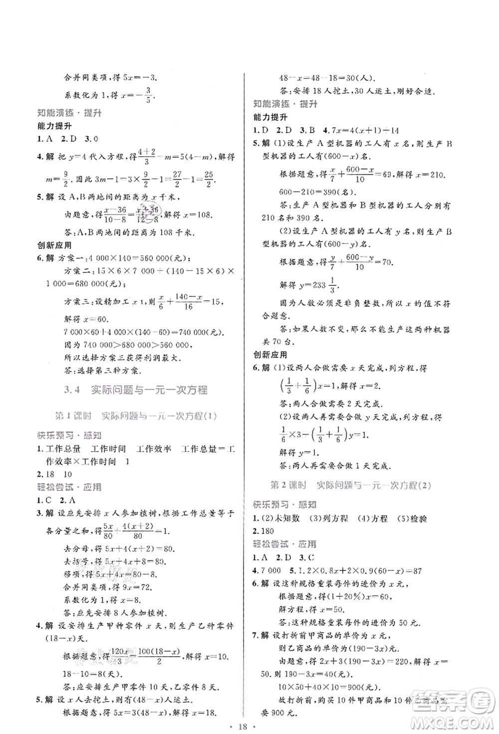 人民教育出版社2021初中同步測(cè)控優(yōu)化設(shè)計(jì)七年級(jí)數(shù)學(xué)上冊(cè)人教版福建專(zhuān)版答案