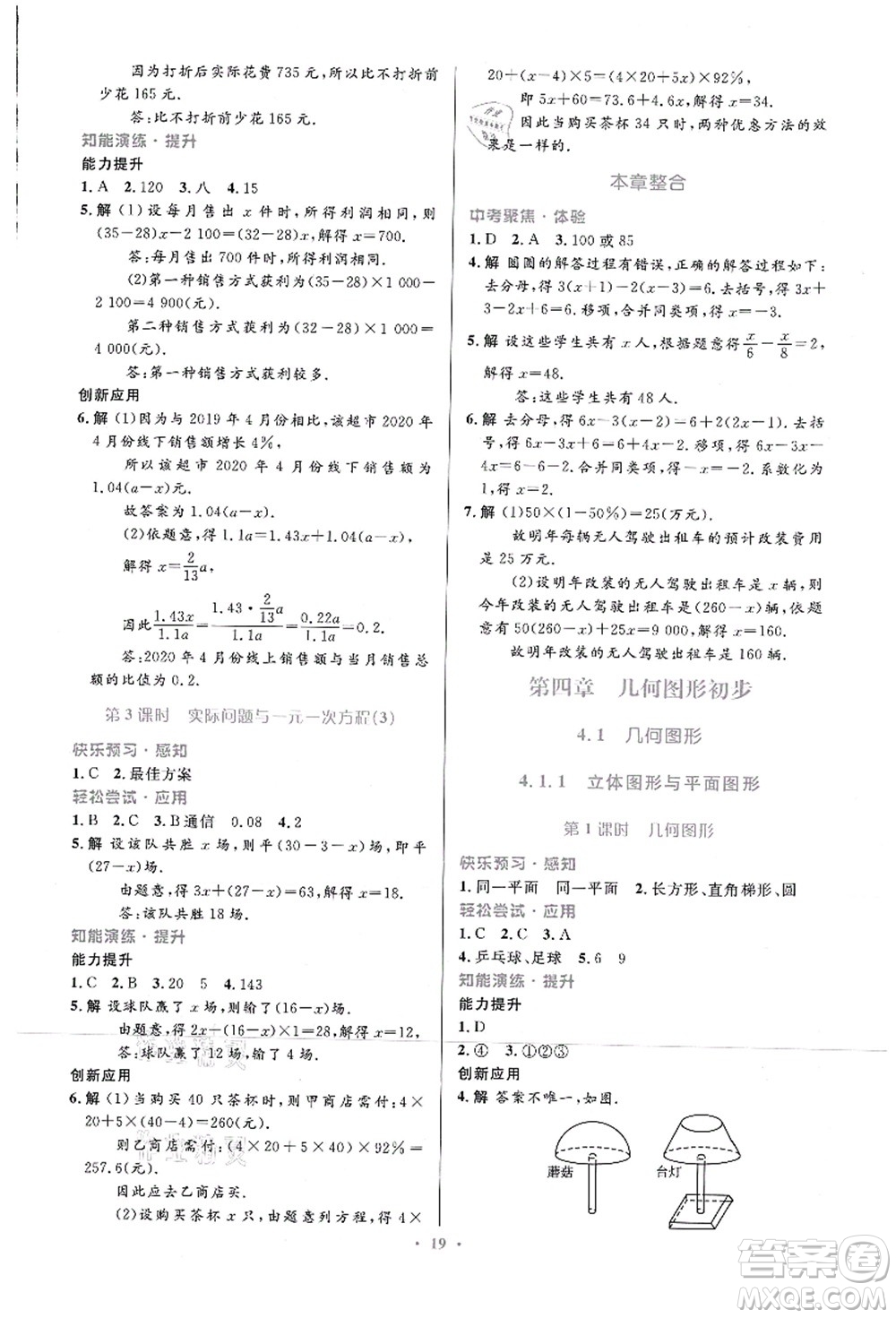 人民教育出版社2021初中同步測(cè)控優(yōu)化設(shè)計(jì)七年級(jí)數(shù)學(xué)上冊(cè)人教版福建專(zhuān)版答案