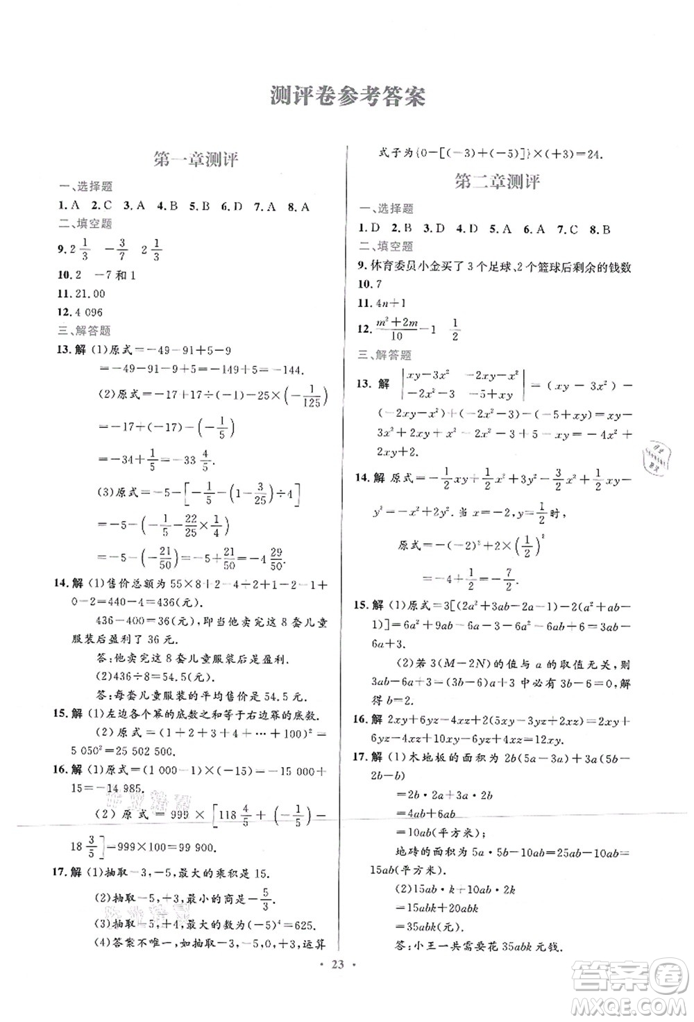 人民教育出版社2021初中同步測(cè)控優(yōu)化設(shè)計(jì)七年級(jí)數(shù)學(xué)上冊(cè)人教版福建專(zhuān)版答案