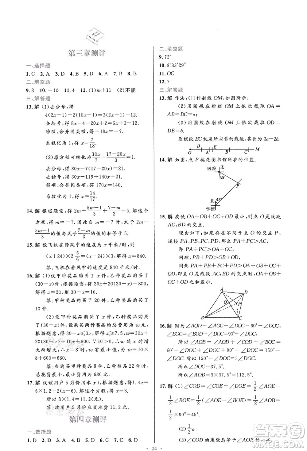 人民教育出版社2021初中同步測(cè)控優(yōu)化設(shè)計(jì)七年級(jí)數(shù)學(xué)上冊(cè)人教版福建專(zhuān)版答案