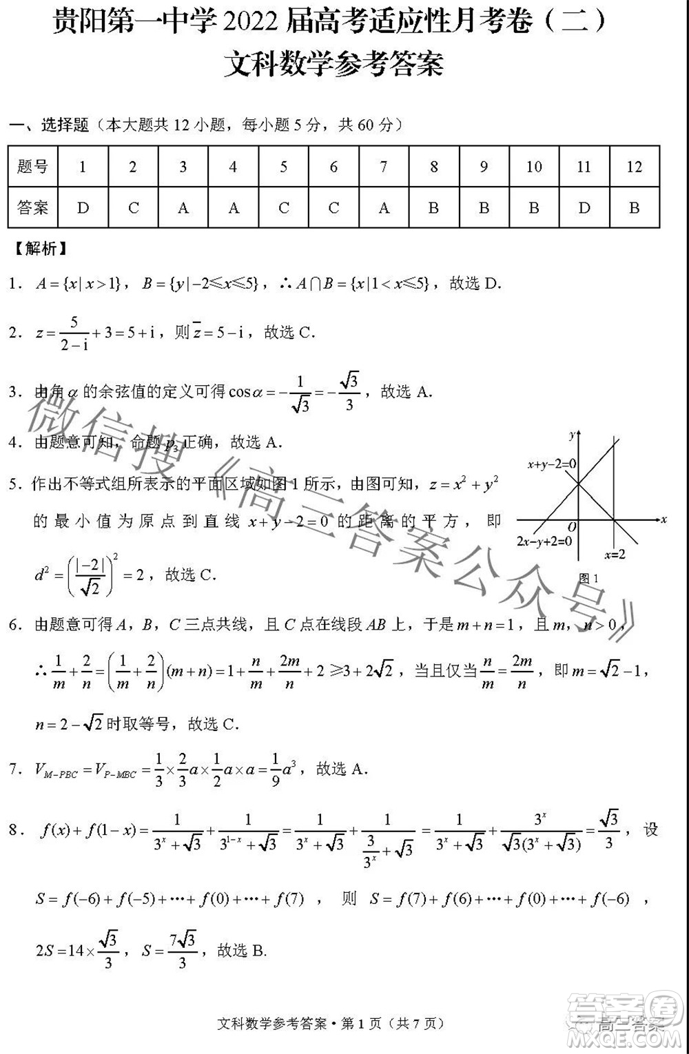 2022屆貴陽(yáng)一中高考適應(yīng)性月考二文科數(shù)學(xué)試題及答案