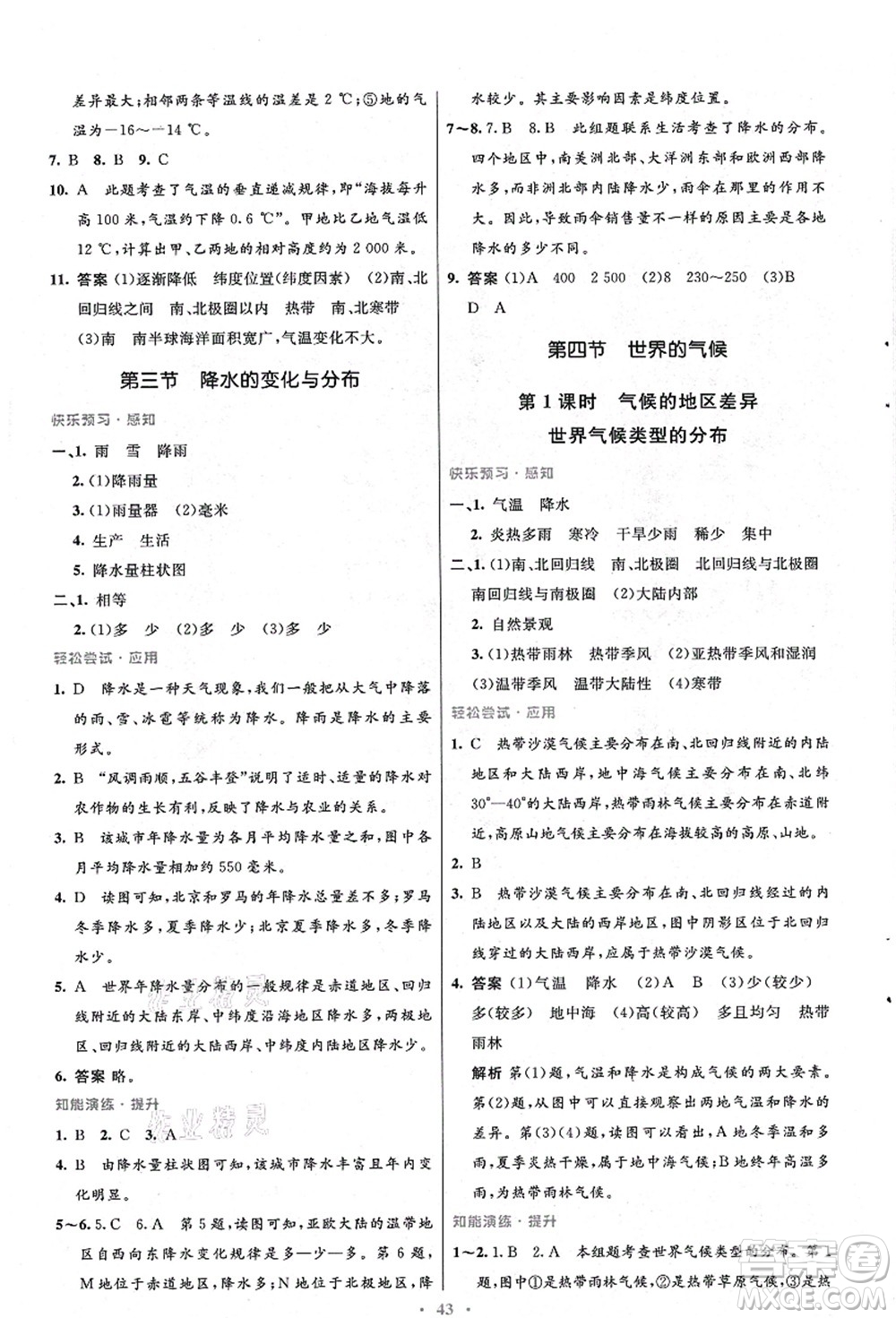 人民教育出版社2021初中同步測控優(yōu)化設(shè)計(jì)七年級(jí)地理上冊(cè)人教版答案