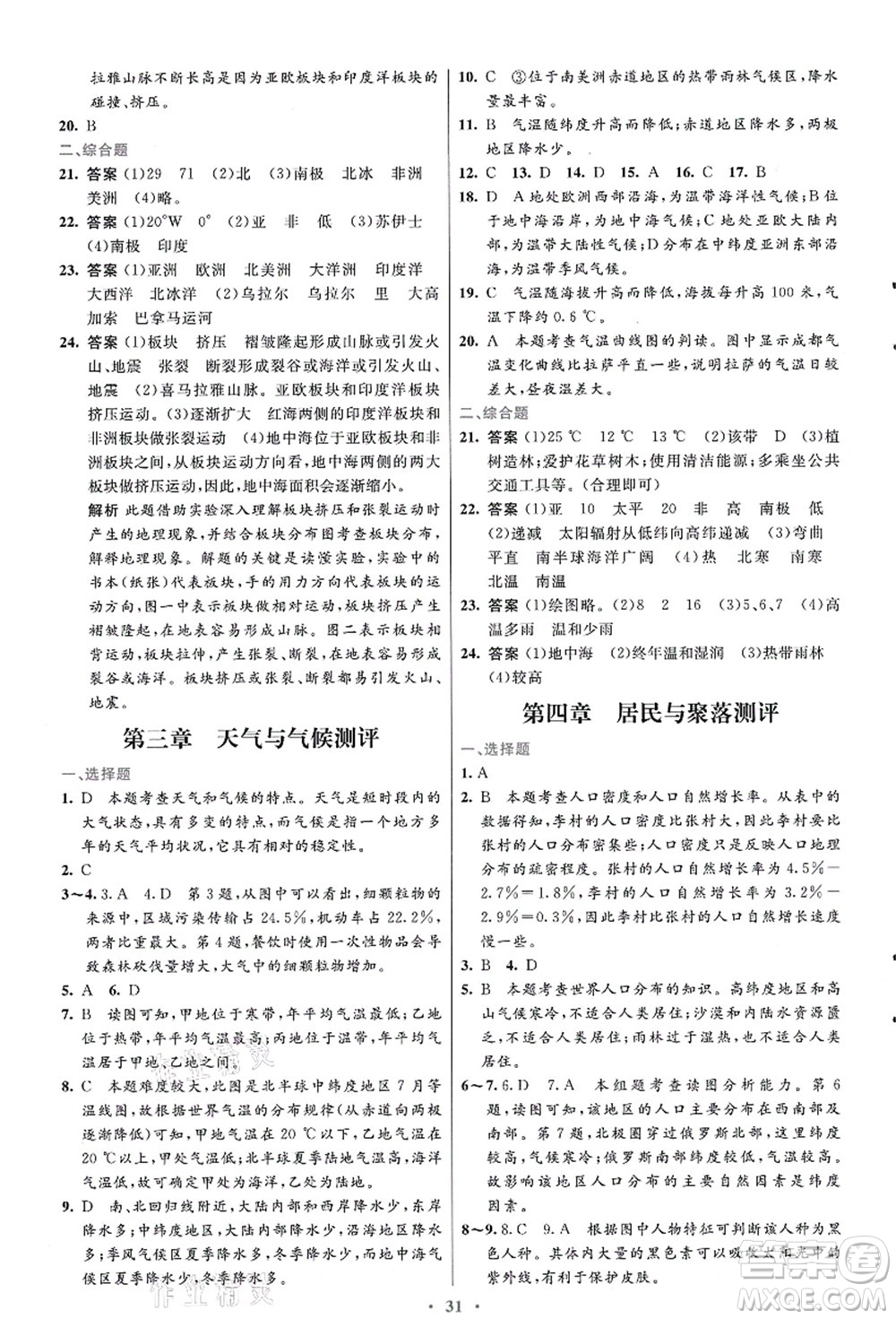 人民教育出版社2021初中同步測控優(yōu)化設(shè)計(jì)七年級地理上冊人教版福建專版答案