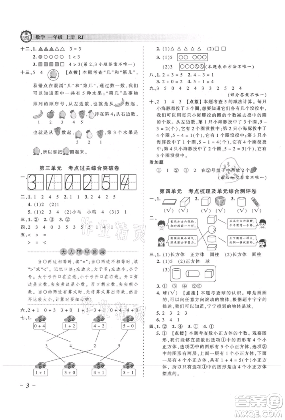 江西人民出版社2021王朝霞考點(diǎn)梳理時(shí)習(xí)卷一年級(jí)上冊(cè)數(shù)學(xué)人教版參考答案