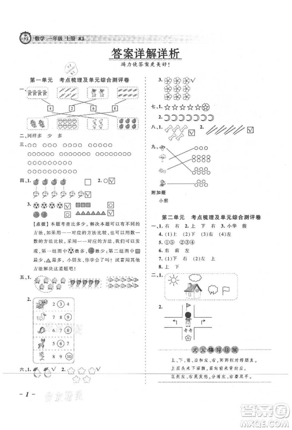 江西人民出版社2021王朝霞考點(diǎn)梳理時(shí)習(xí)卷一年級(jí)上冊(cè)數(shù)學(xué)人教版參考答案