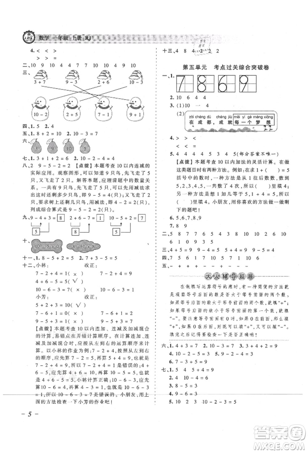 江西人民出版社2021王朝霞考點(diǎn)梳理時(shí)習(xí)卷一年級(jí)上冊(cè)數(shù)學(xué)人教版參考答案