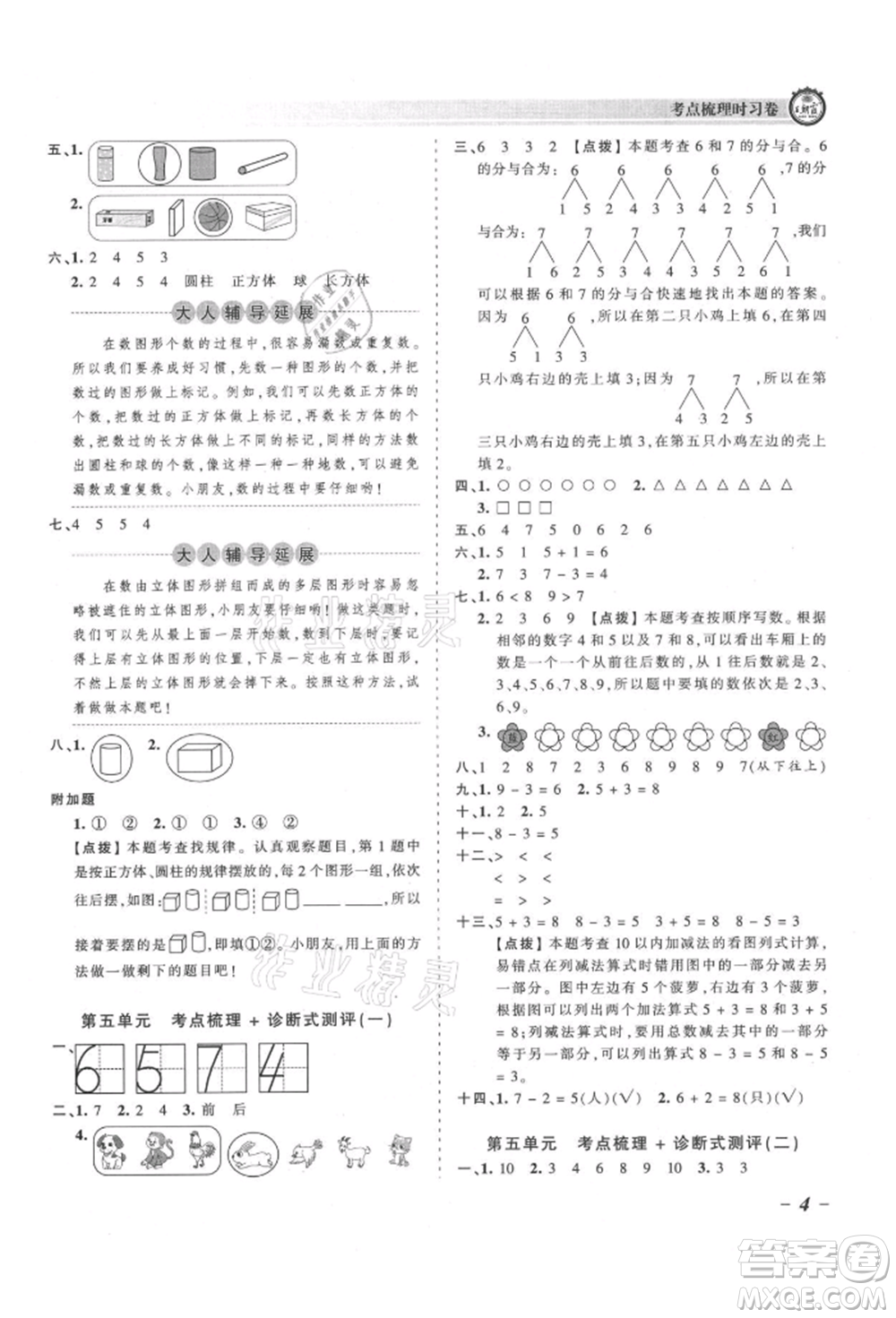 江西人民出版社2021王朝霞考點(diǎn)梳理時(shí)習(xí)卷一年級(jí)上冊(cè)數(shù)學(xué)人教版參考答案