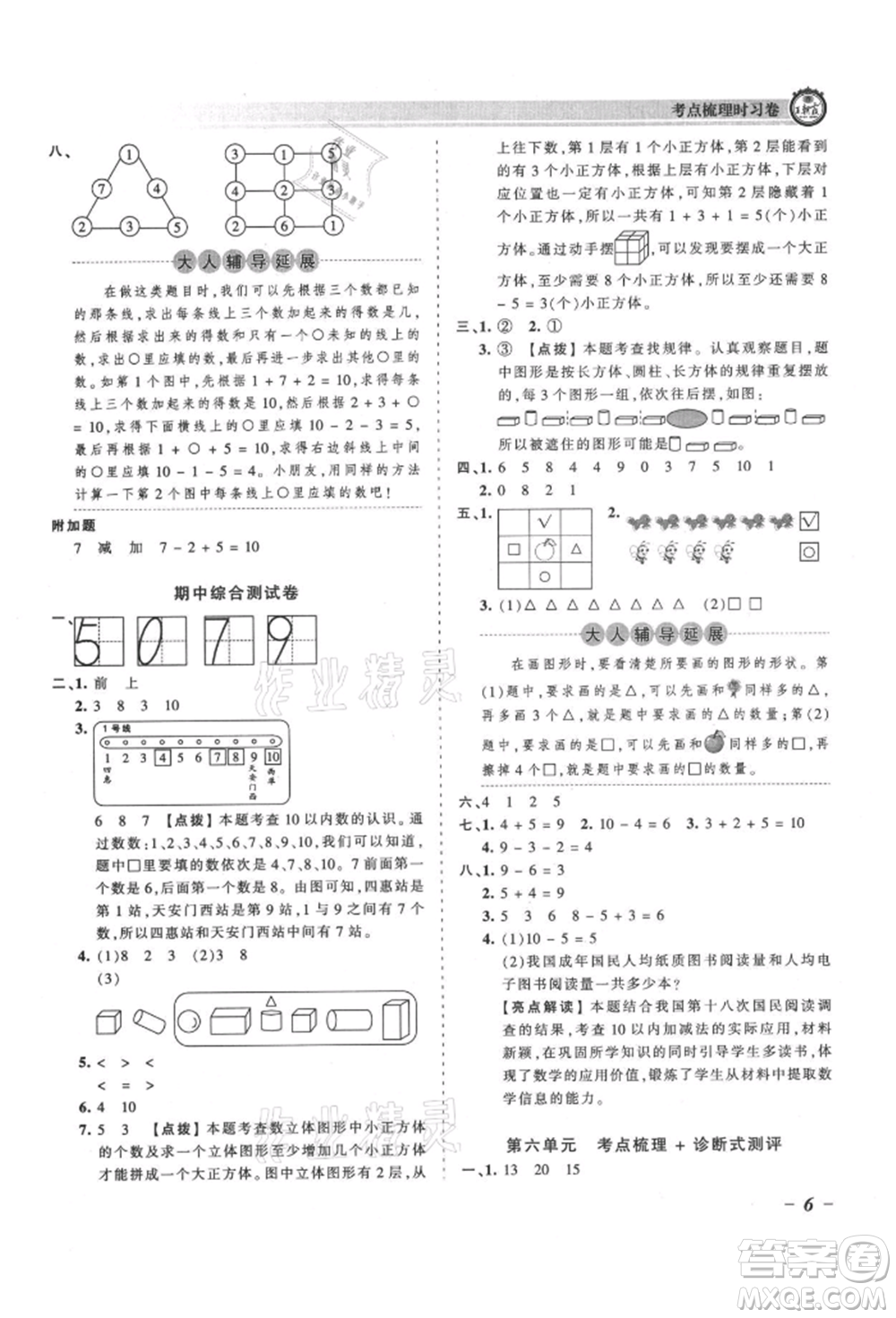 江西人民出版社2021王朝霞考點(diǎn)梳理時(shí)習(xí)卷一年級(jí)上冊(cè)數(shù)學(xué)人教版參考答案