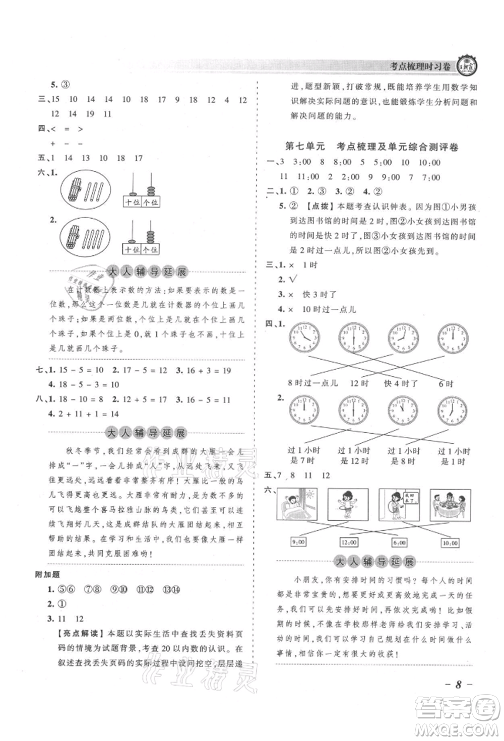 江西人民出版社2021王朝霞考點(diǎn)梳理時(shí)習(xí)卷一年級(jí)上冊(cè)數(shù)學(xué)人教版參考答案