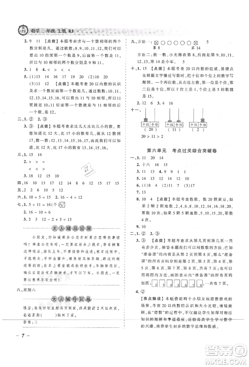 江西人民出版社2021王朝霞考點(diǎn)梳理時(shí)習(xí)卷一年級(jí)上冊(cè)數(shù)學(xué)人教版參考答案