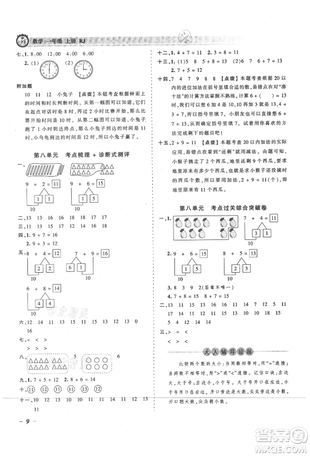 江西人民出版社2021王朝霞考點(diǎn)梳理時(shí)習(xí)卷一年級(jí)上冊(cè)數(shù)學(xué)人教版參考答案