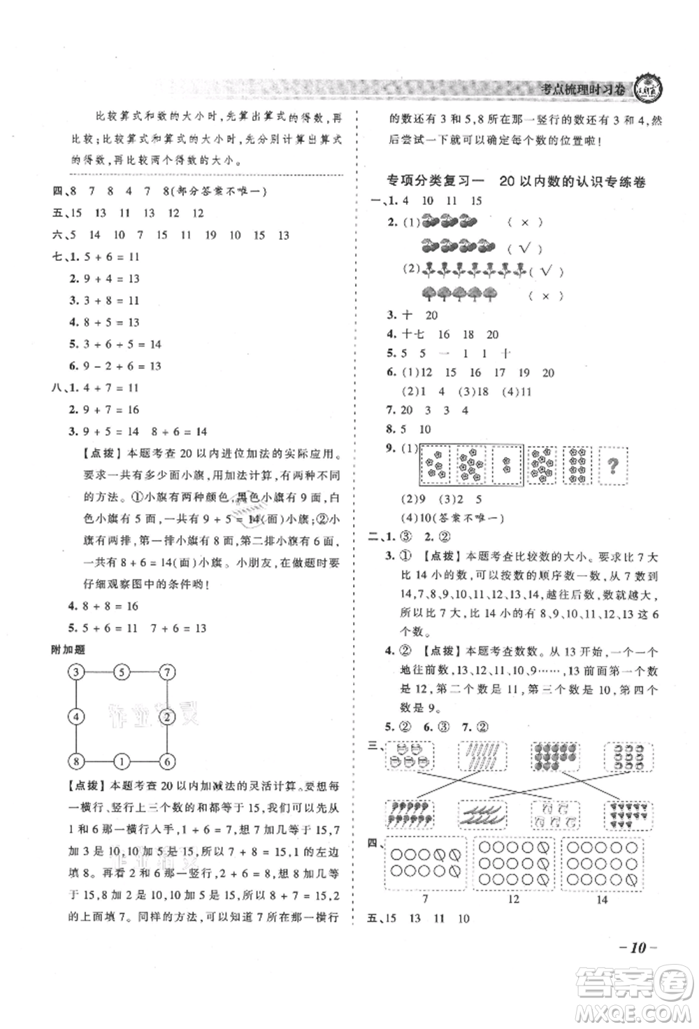 江西人民出版社2021王朝霞考點(diǎn)梳理時(shí)習(xí)卷一年級(jí)上冊(cè)數(shù)學(xué)人教版參考答案