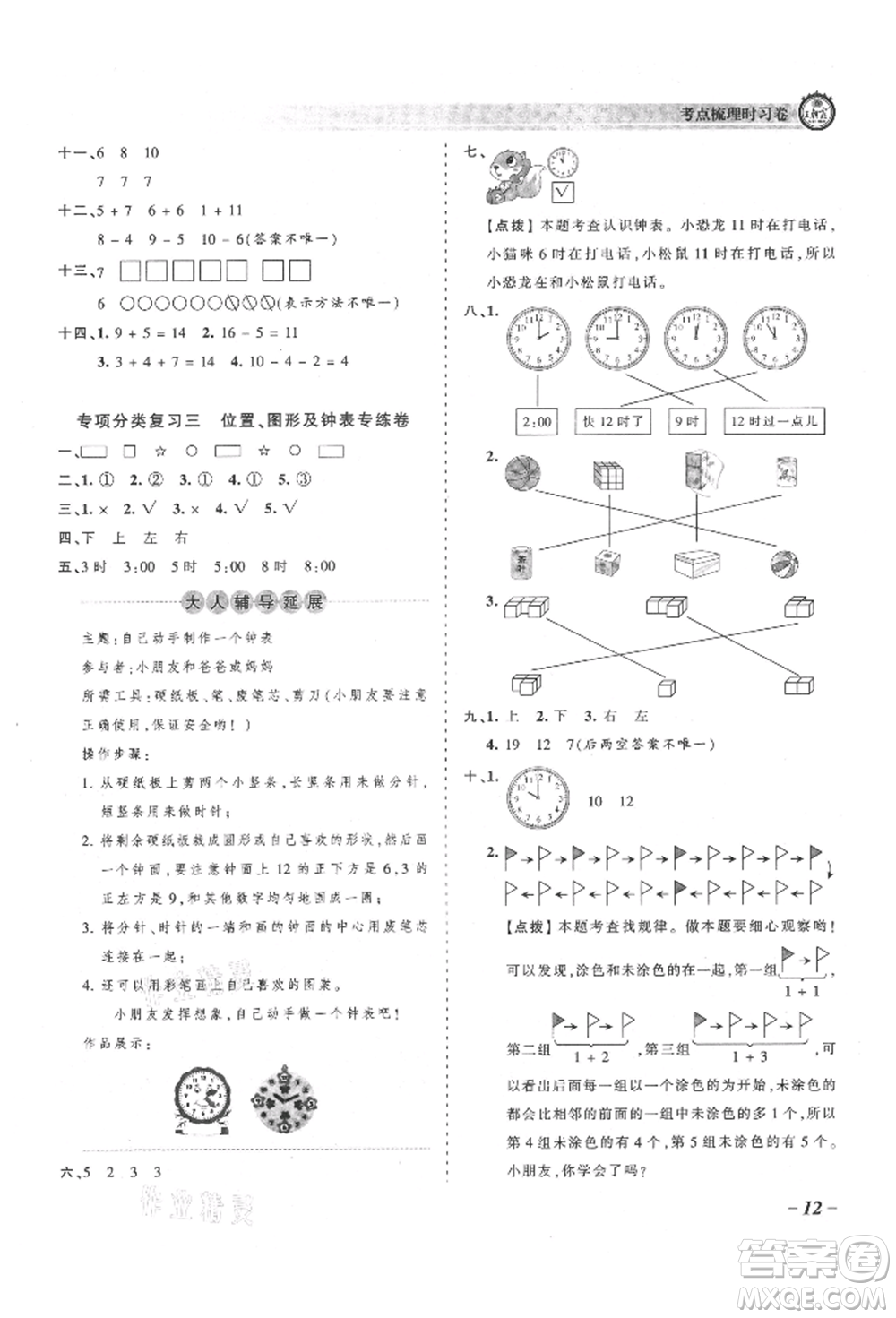 江西人民出版社2021王朝霞考點(diǎn)梳理時(shí)習(xí)卷一年級(jí)上冊(cè)數(shù)學(xué)人教版參考答案