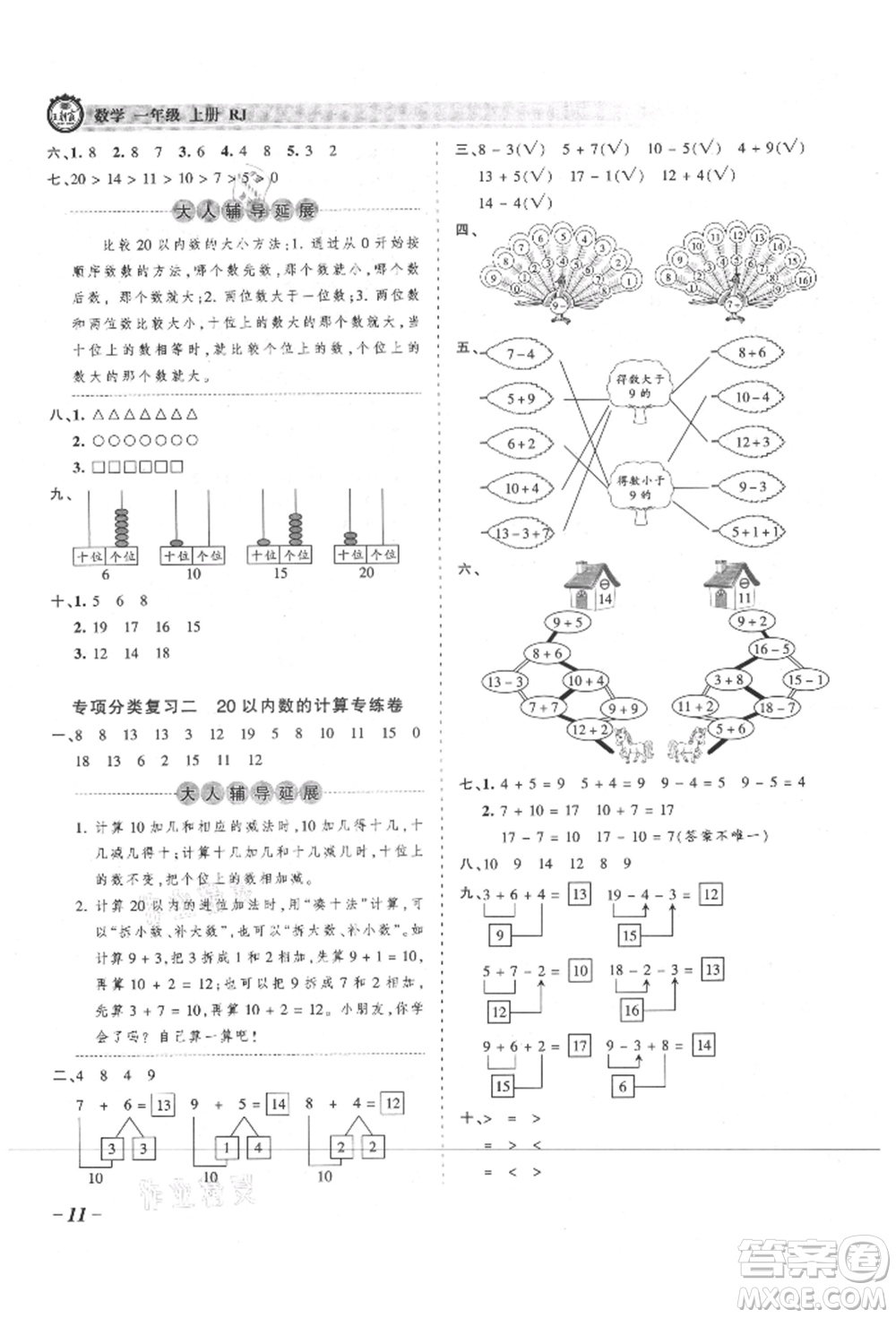 江西人民出版社2021王朝霞考點(diǎn)梳理時(shí)習(xí)卷一年級(jí)上冊(cè)數(shù)學(xué)人教版參考答案