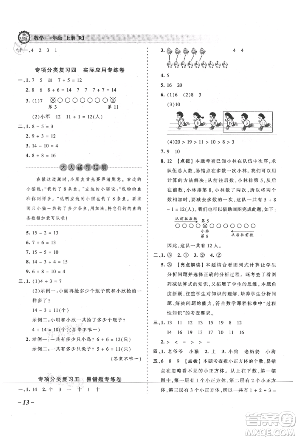 江西人民出版社2021王朝霞考點(diǎn)梳理時(shí)習(xí)卷一年級(jí)上冊(cè)數(shù)學(xué)人教版參考答案