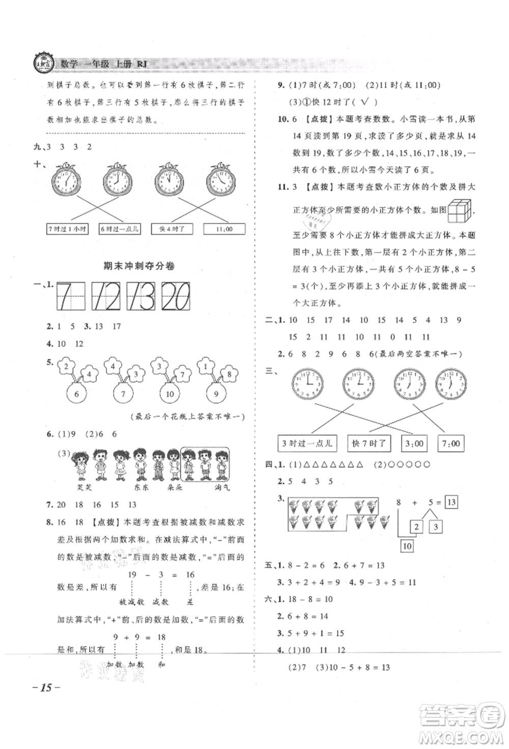 江西人民出版社2021王朝霞考點(diǎn)梳理時(shí)習(xí)卷一年級(jí)上冊(cè)數(shù)學(xué)人教版參考答案