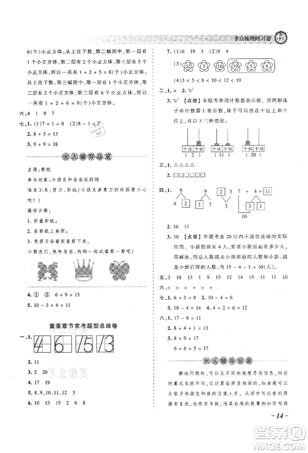 江西人民出版社2021王朝霞考點(diǎn)梳理時(shí)習(xí)卷一年級(jí)上冊(cè)數(shù)學(xué)人教版參考答案