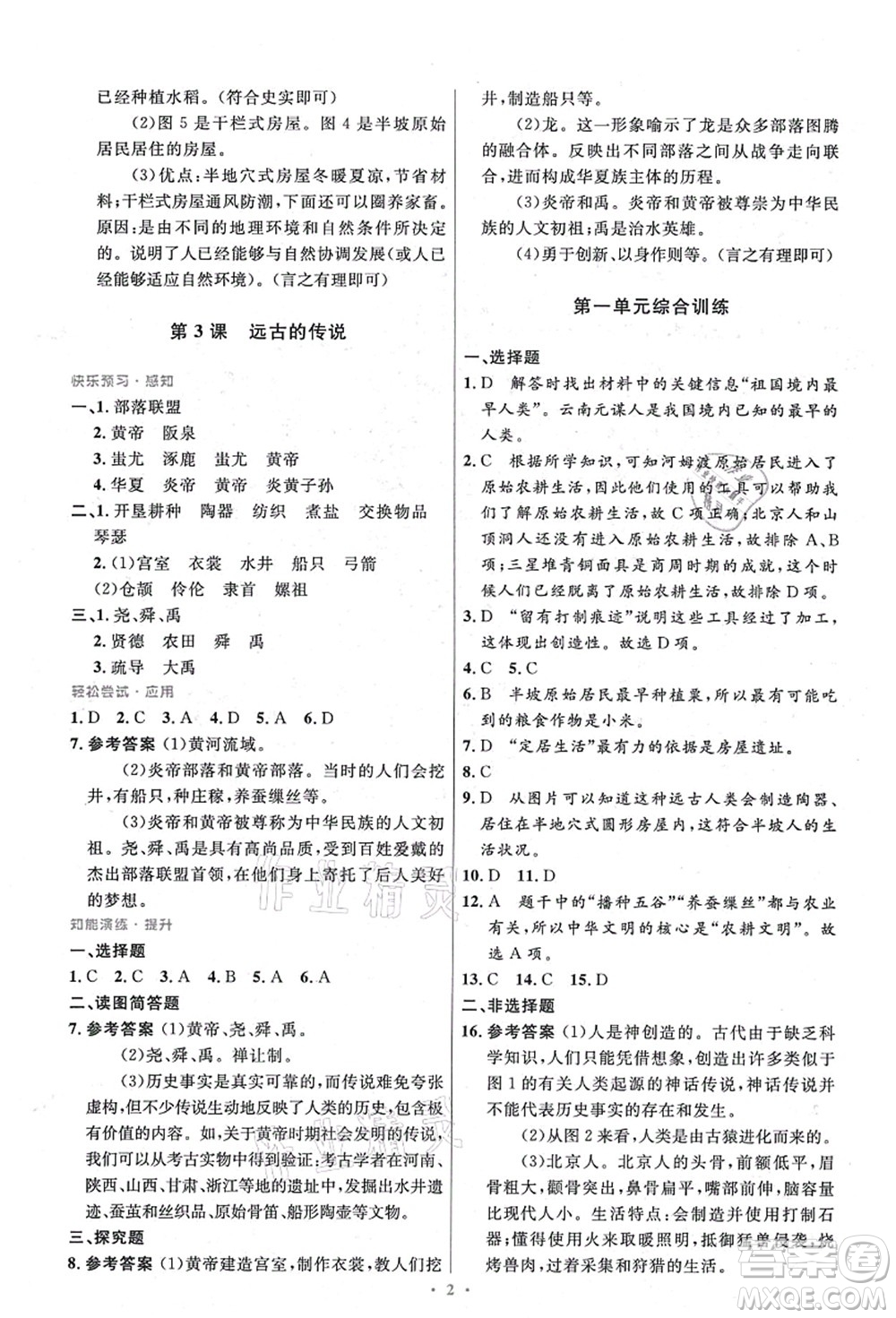 人民教育出版社2021初中同步測(cè)控優(yōu)化設(shè)計(jì)七年級(jí)歷史上冊(cè)精編版答案