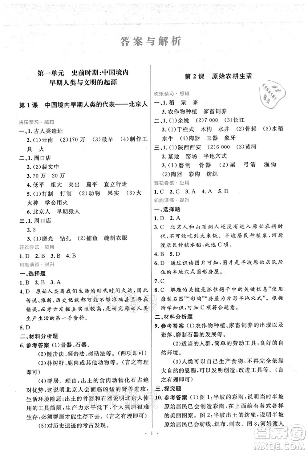 人民教育出版社2021初中同步測(cè)控優(yōu)化設(shè)計(jì)七年級(jí)歷史上冊(cè)精編版答案