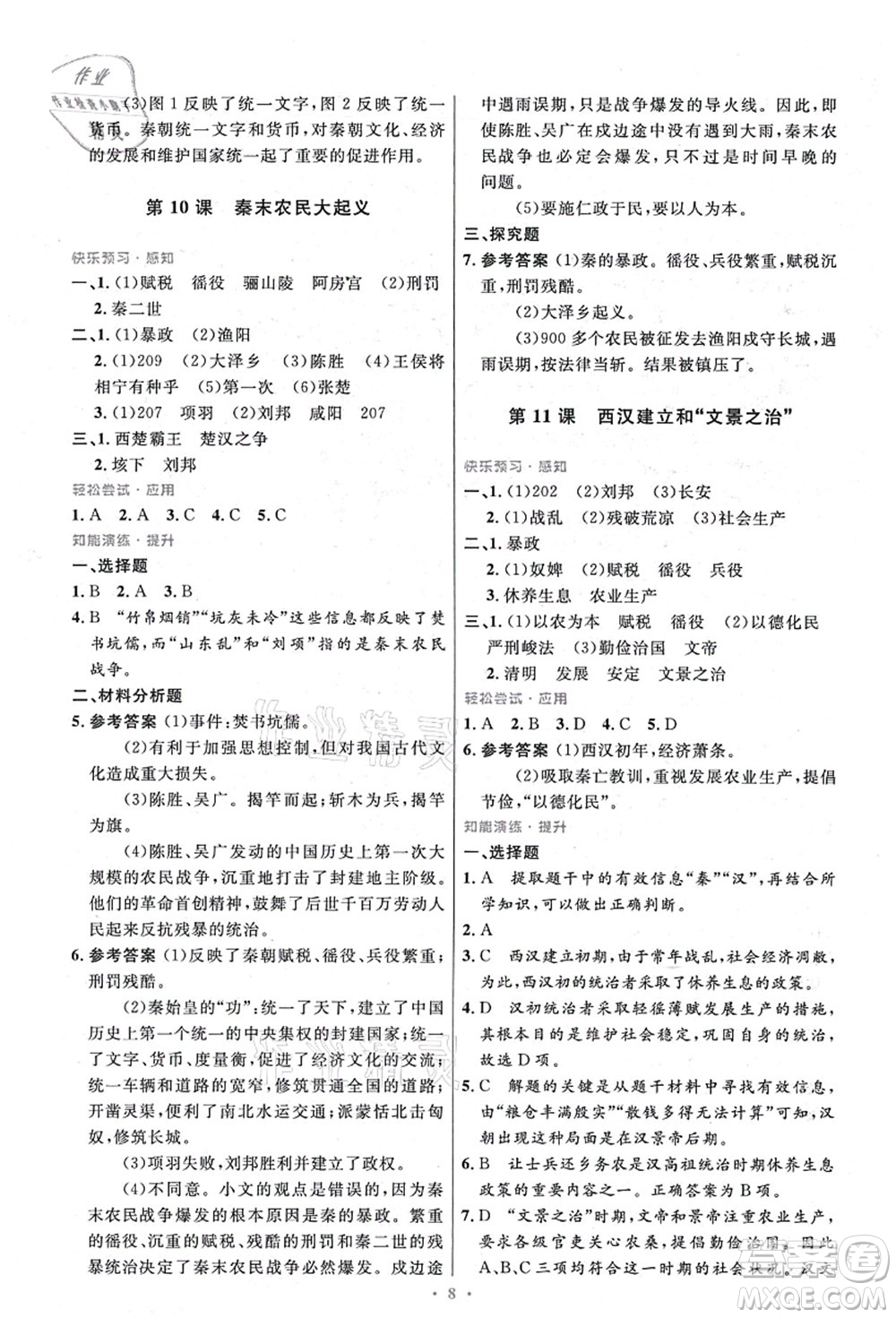 人民教育出版社2021初中同步測(cè)控優(yōu)化設(shè)計(jì)七年級(jí)歷史上冊(cè)精編版答案