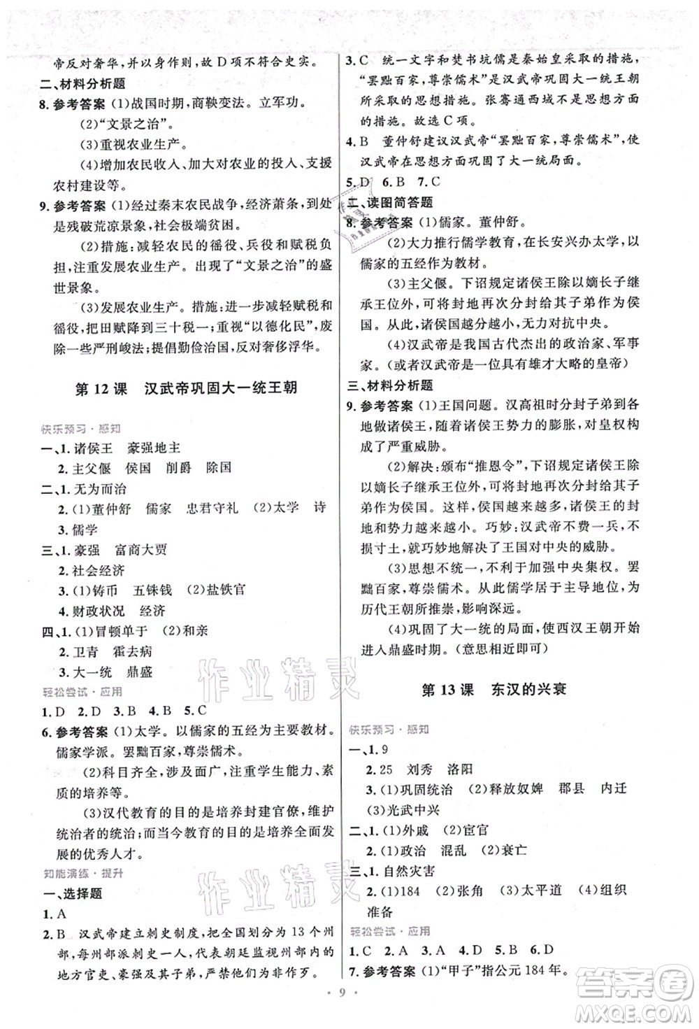 人民教育出版社2021初中同步測(cè)控優(yōu)化設(shè)計(jì)七年級(jí)歷史上冊(cè)精編版答案