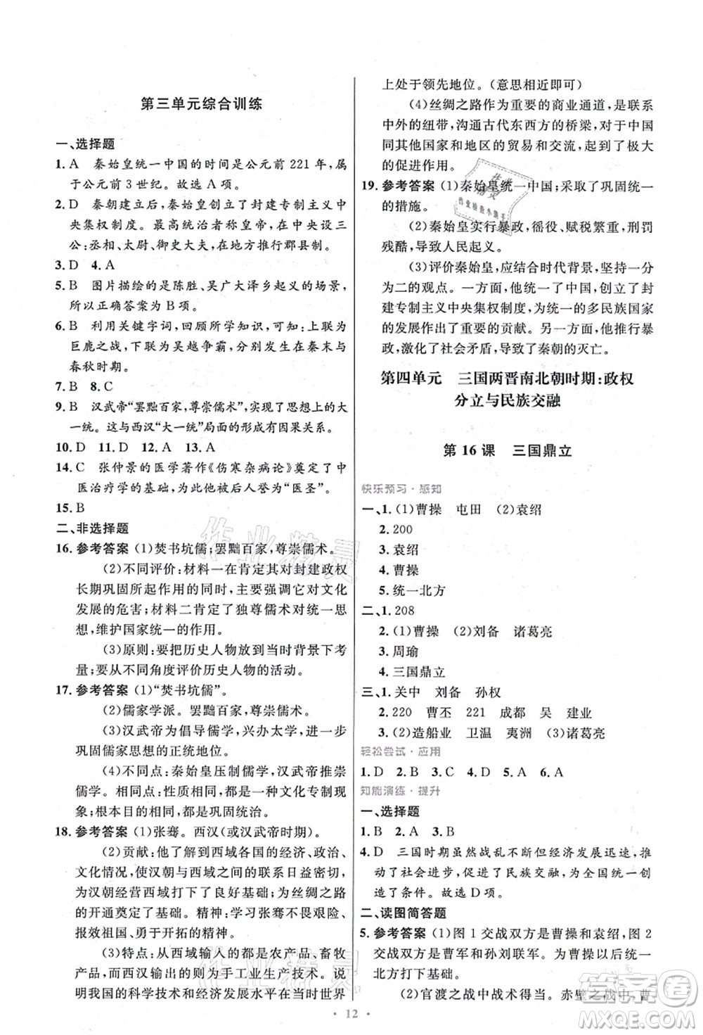 人民教育出版社2021初中同步測(cè)控優(yōu)化設(shè)計(jì)七年級(jí)歷史上冊(cè)精編版答案