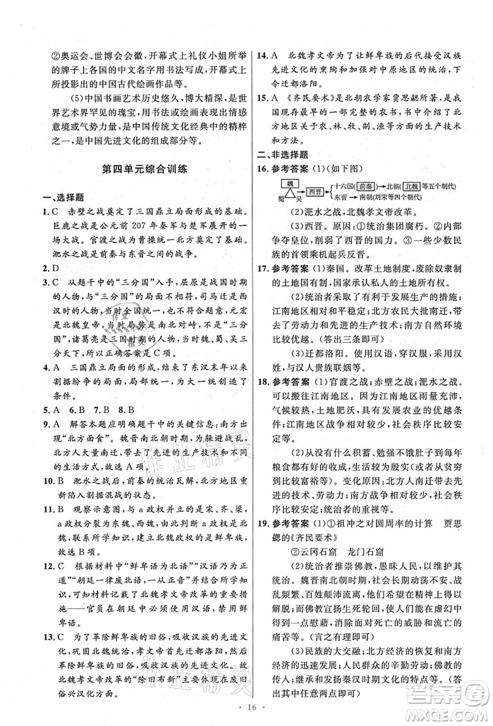 人民教育出版社2021初中同步測(cè)控優(yōu)化設(shè)計(jì)七年級(jí)歷史上冊(cè)精編版答案