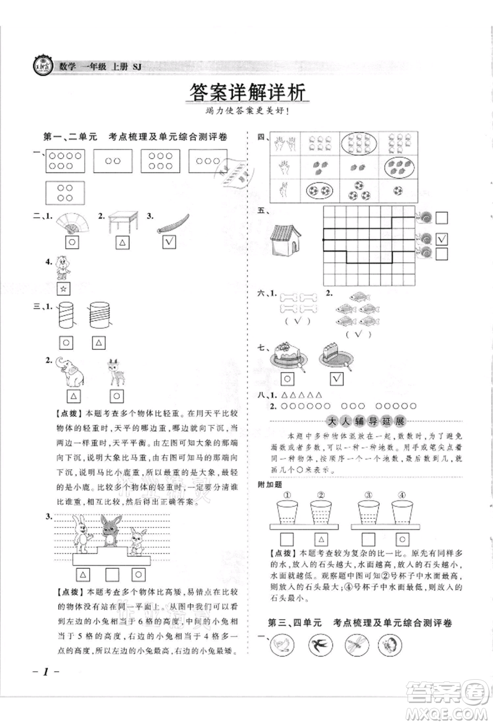 江西人民出版社2021王朝霞考點(diǎn)梳理時(shí)習(xí)卷一年級(jí)上冊(cè)數(shù)學(xué)蘇教版參考答案