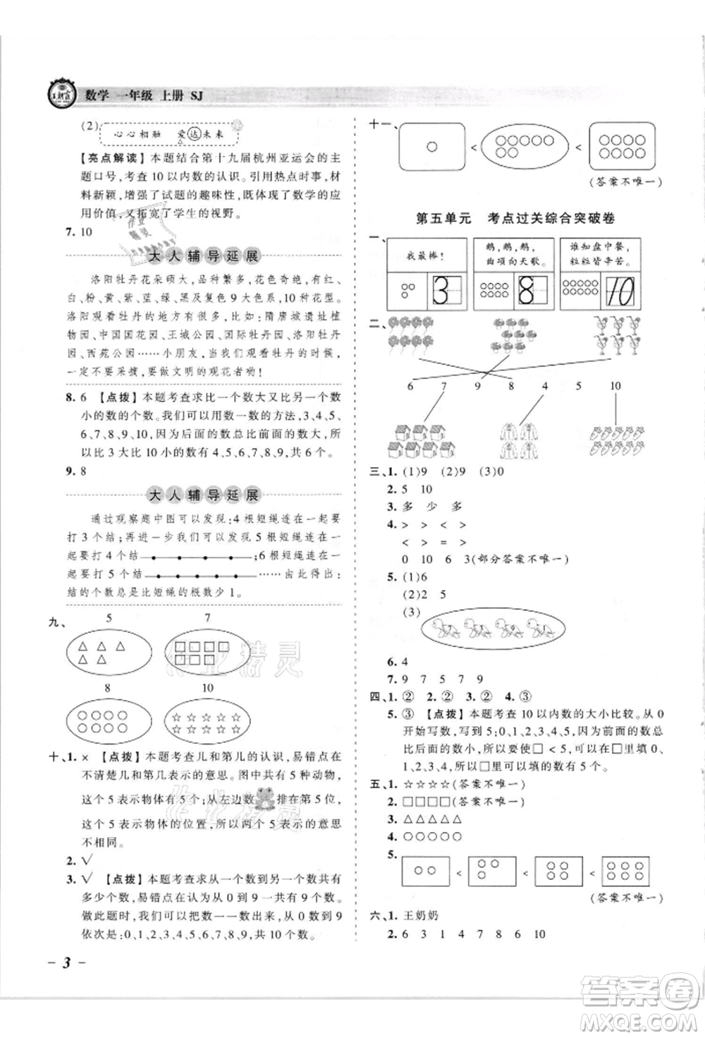 江西人民出版社2021王朝霞考點(diǎn)梳理時(shí)習(xí)卷一年級(jí)上冊(cè)數(shù)學(xué)蘇教版參考答案