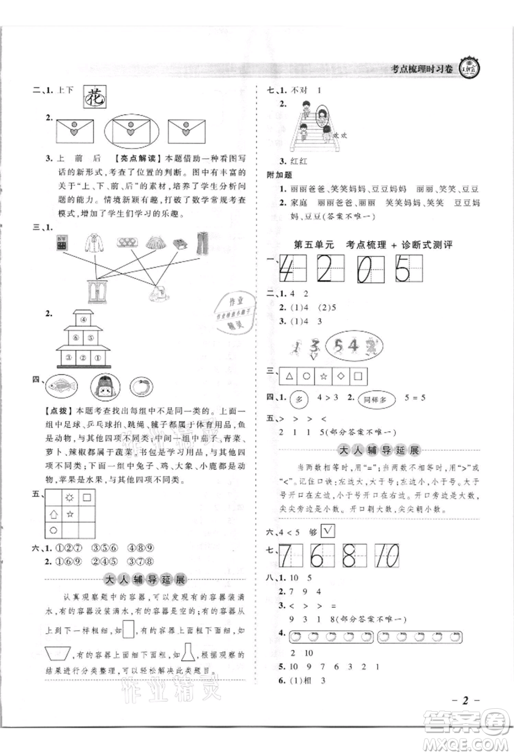 江西人民出版社2021王朝霞考點(diǎn)梳理時(shí)習(xí)卷一年級(jí)上冊(cè)數(shù)學(xué)蘇教版參考答案