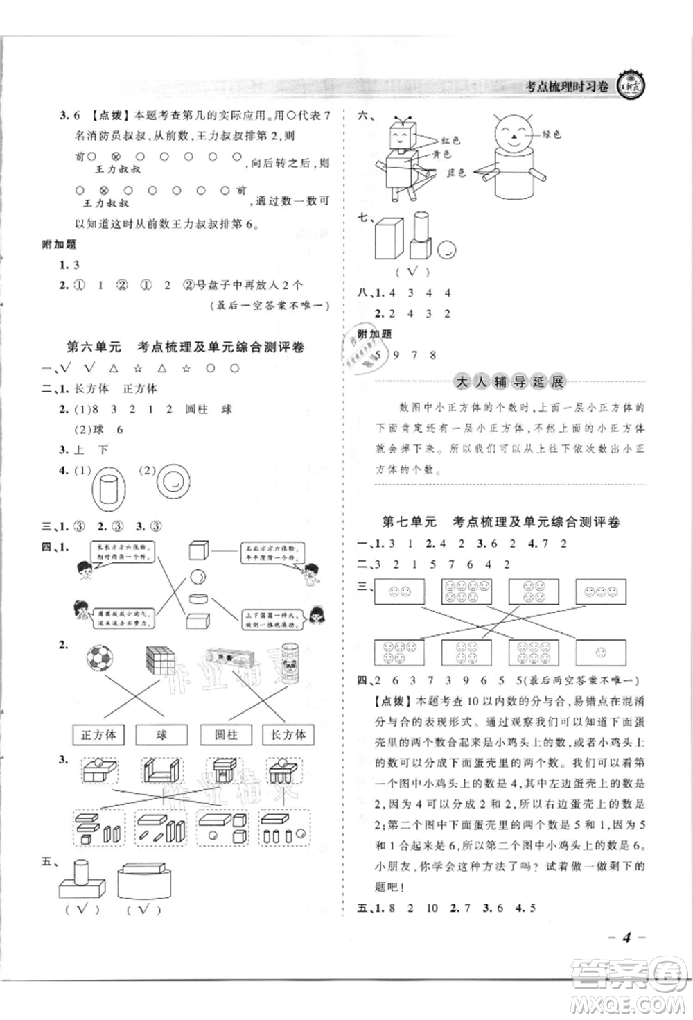 江西人民出版社2021王朝霞考點(diǎn)梳理時(shí)習(xí)卷一年級(jí)上冊(cè)數(shù)學(xué)蘇教版參考答案